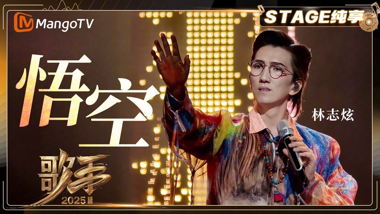 【歌手2025·纯享】 #林志炫 《悟空》编曲融合交响乐与京剧元素 完全跳出自己的舒适区｜《歌手2025》| SINGER 2025｜MangoTV