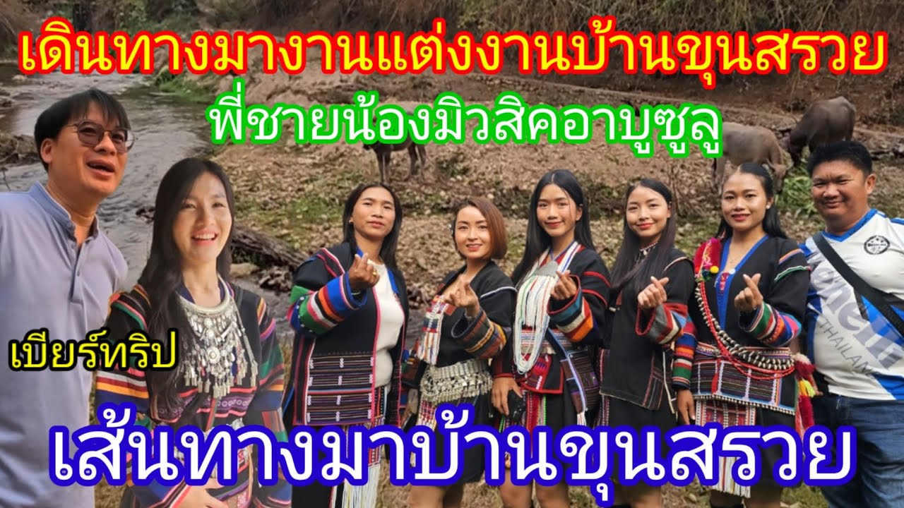 เดินทางมางานแต่ง ขุนสรวย พี่ชายน้องมิวสิคอาบูซูลู  เส้นทางมาบ้านขุนสรวย