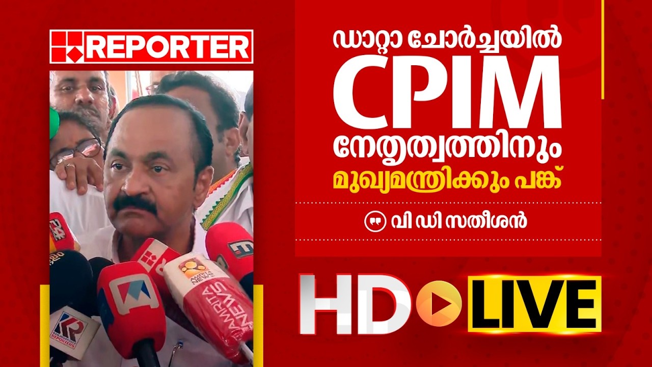 LIVE | വി ഡി സതീശന്‍ തത്സമയം | V D Sathesan | REPORTER TV