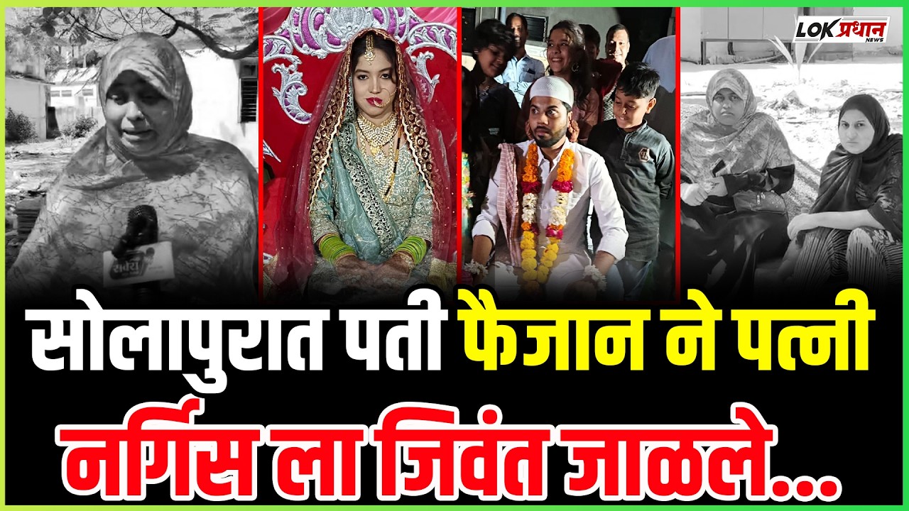 सोलापुरात पती फैजान ने पत्नी नर्गिस ला जिवंत जाळले...