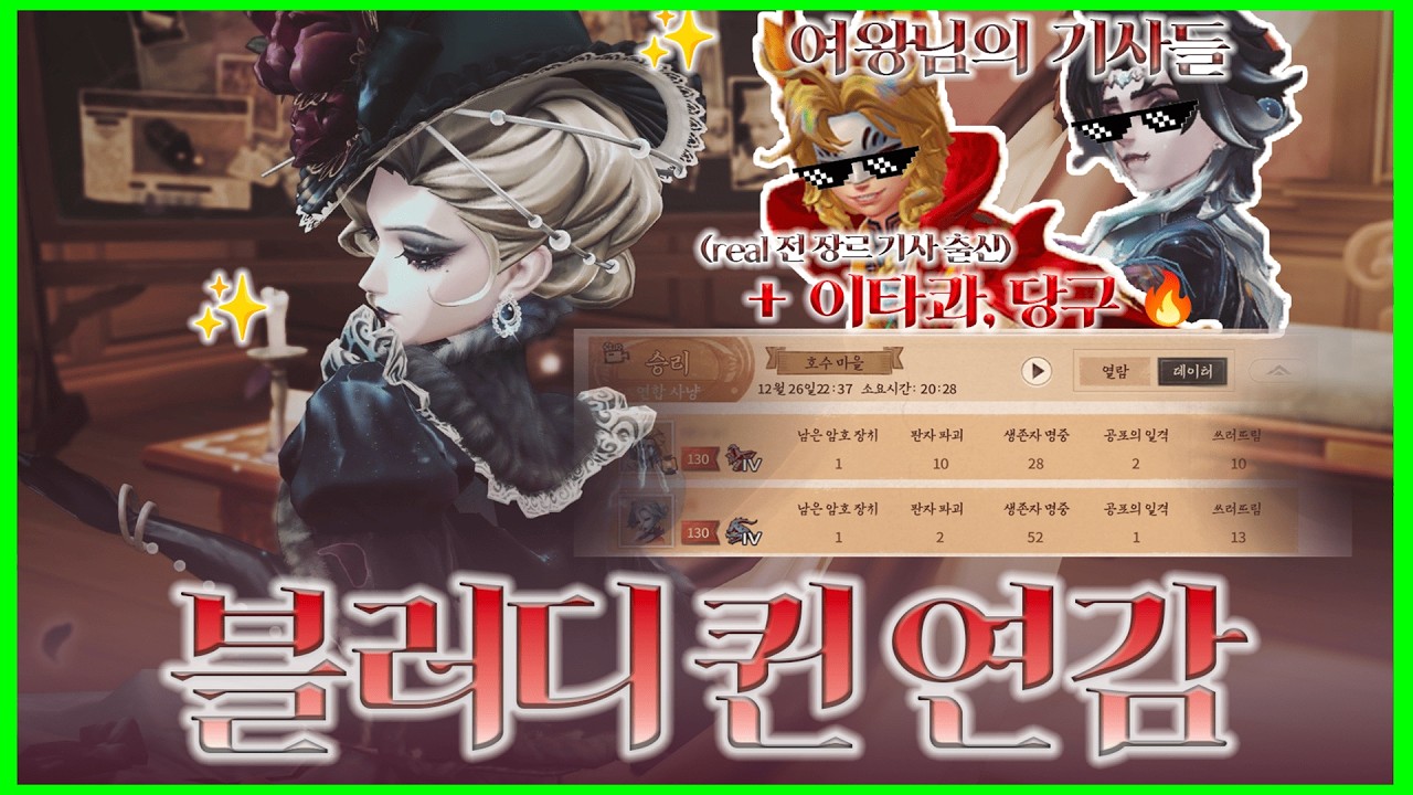 [제5인격 / Identity V / 第五人格] 퀸의 연합사냥? 바로 설 특집 30분 영상 모셔왔습니다! 죄악 마리들고 든든한 기사님과 함께! 🥳❣️