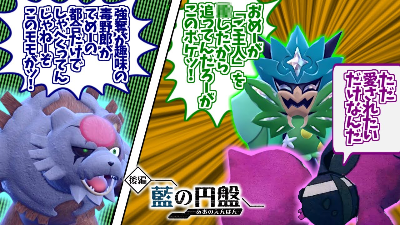 モモワロウ物語にドン引きする愛好家たちの反応集【オーガポン】【テラパゴス】【ガチグマ】【ピーチドン】