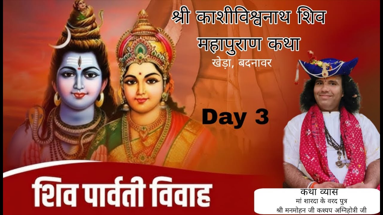श्री काशी विश्वनाथ शिव महापुराण कथा खेड़ा, बदनावर भाग -(1)