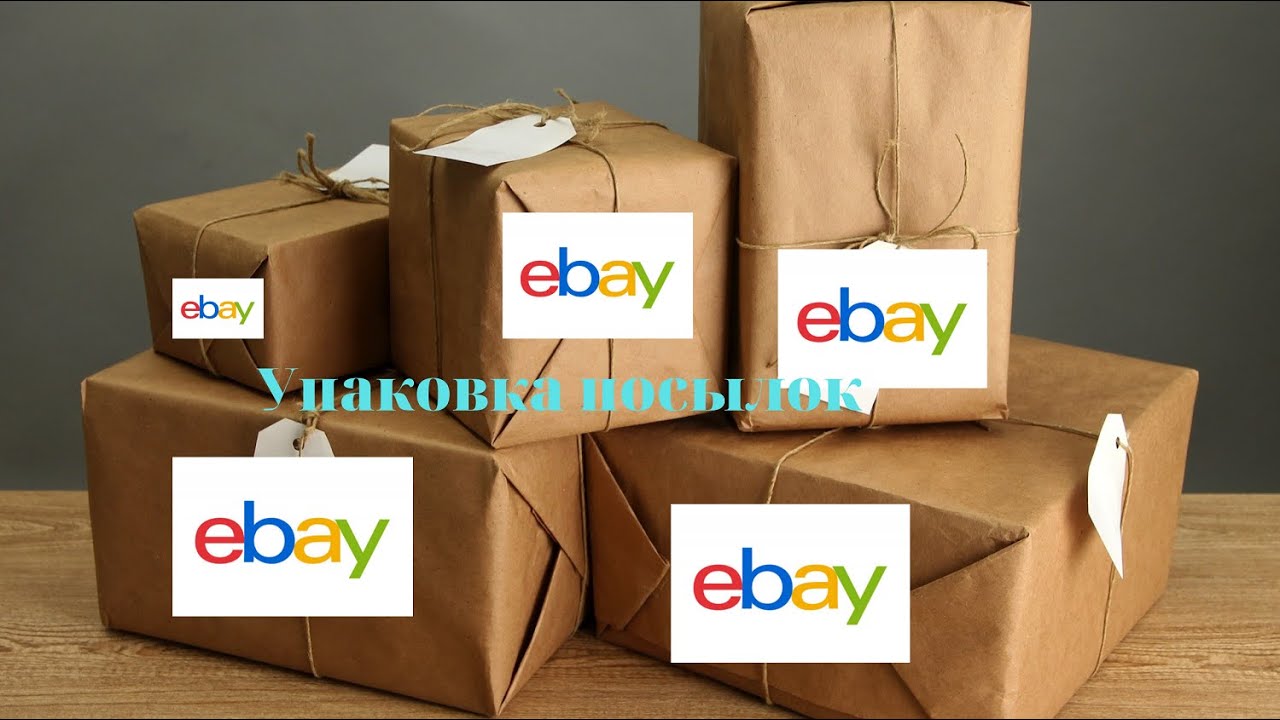 Упаковка товара после продажи на eBay