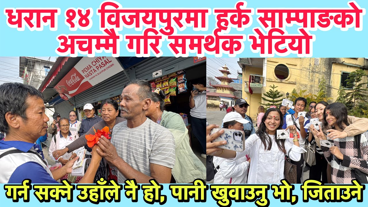 धरान १४ विजयपुरमा हर्क साम्पाङको अचम्मै गरि समर्थन ! गर्न सक्ने उहाँले नै हो,पानी खुवायो,जिताउनुपर्छ