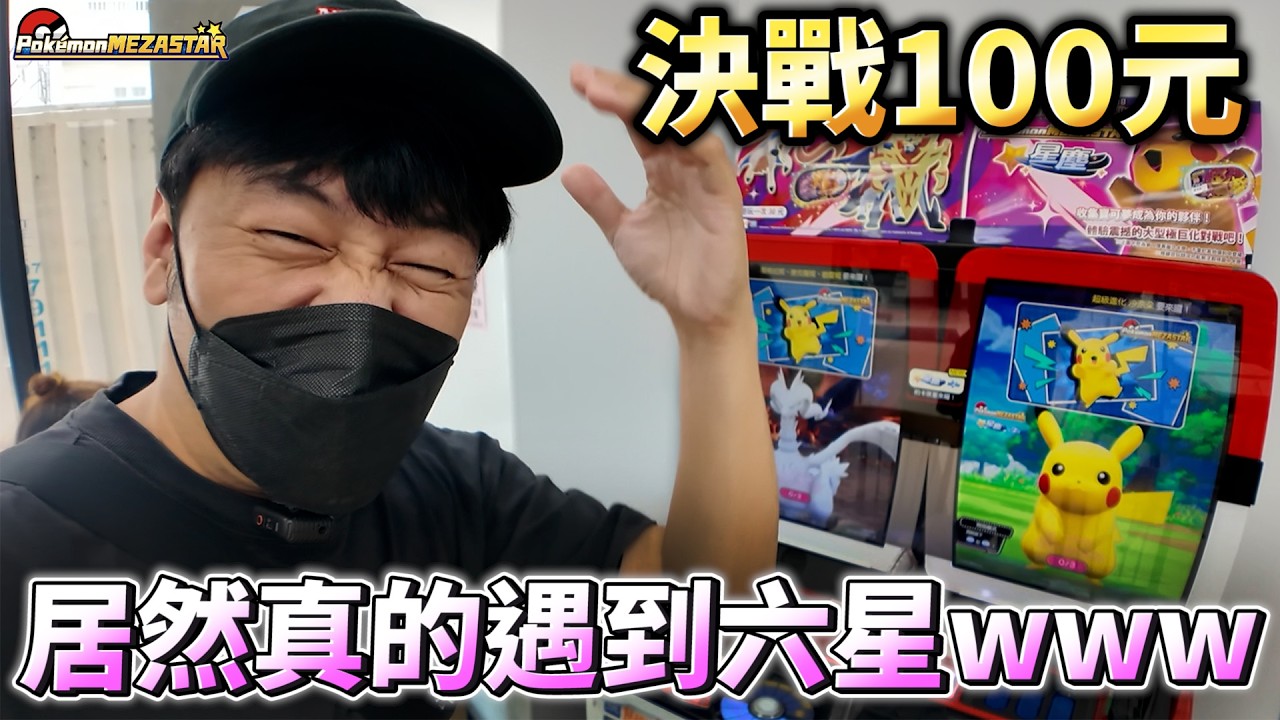 【100元奇蹟💫】六星真的來了！！！【Pokémon Mezastar 第二彈】明耀之星｜GAOLE新機台！ポケモンフレンダ