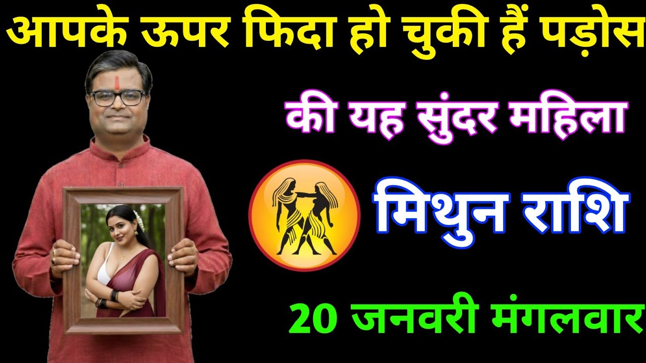मिथुन राशि: आपके ऊपर फिदा है पड़ोस की यह सुंदर महिला! 😲 नाम जान लो | Mithun Rashi 2026