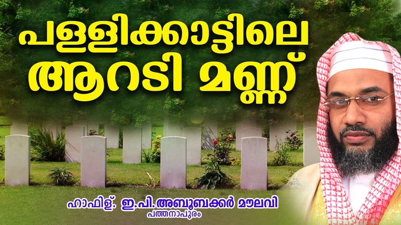 പള്ളിക്കാട്ടിലെ ആറടിമണ്ണ് നമ്മളെ കാത്തിരിക്കുമ്പോൾ | ISLAMIC SPEECH MALAYALAM | E P ABUBACKER QASIMI