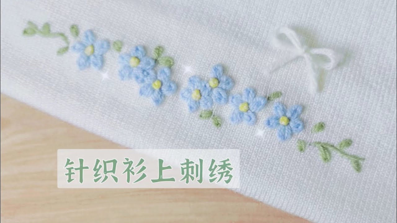 刺绣淡蓝色碎花边教程｜flower embroidery
