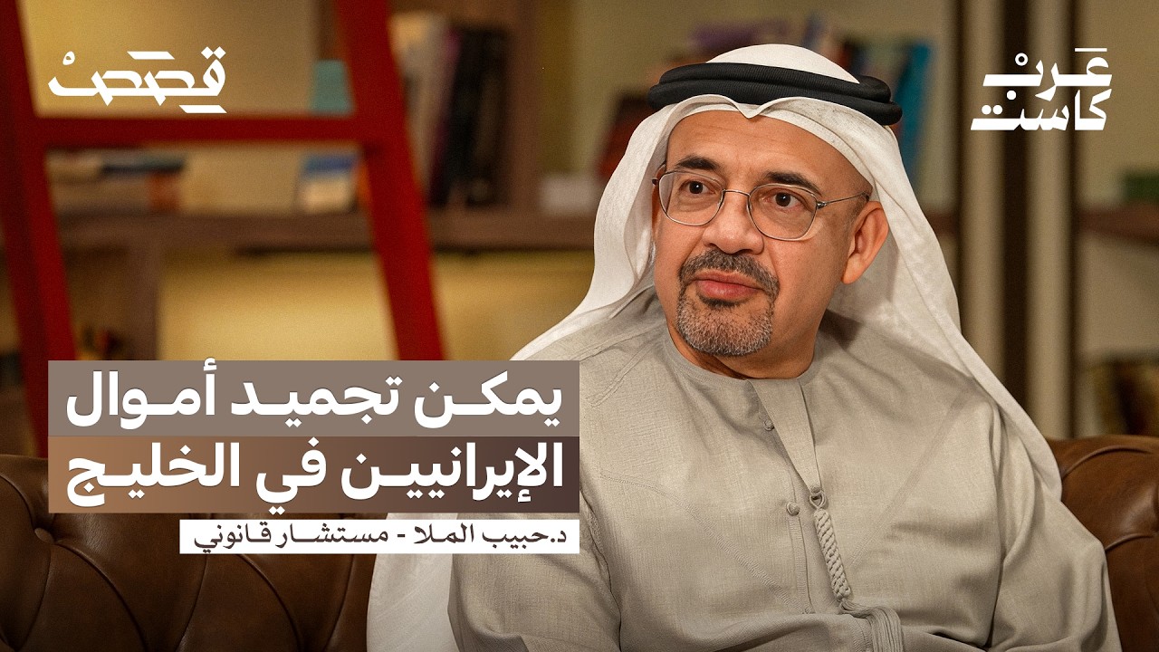من يملك السيادة على القواعد الأمريكية بالخليج؟| الدكتور حبيب الملا