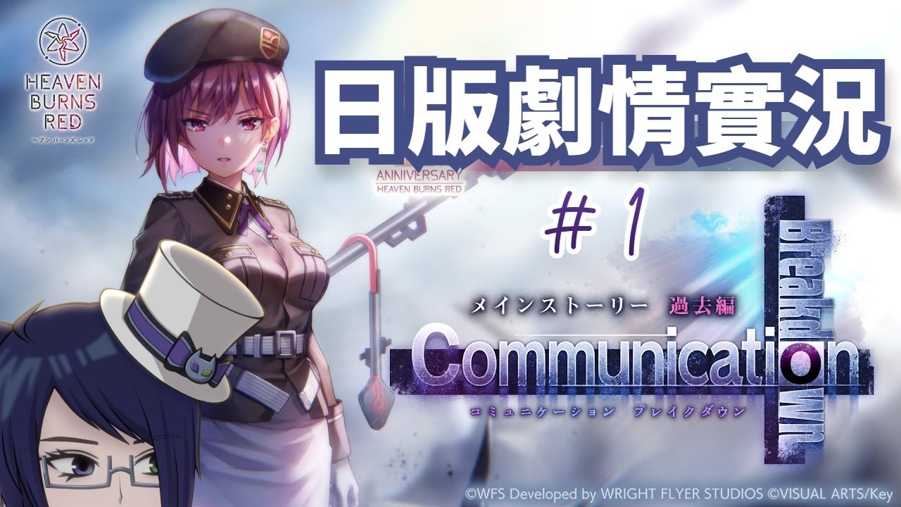 【HBR】「Communication Breakdown」Part1（Day1~4） 緋染天空四週年活動故事日版劇情實況【UC Ch.｜Heaven Burns Red｜Steam版】