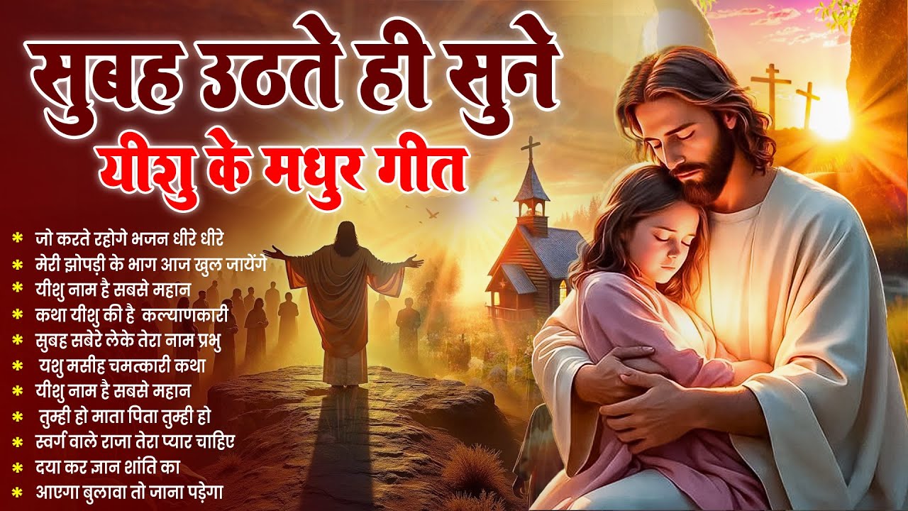 ✝️ सुबह सुबह सुनें जाने वाले परमेश्वर के सबसे शक्तिशाली प्रार्थना गीत ~ Most Powerful #jesus Prayer