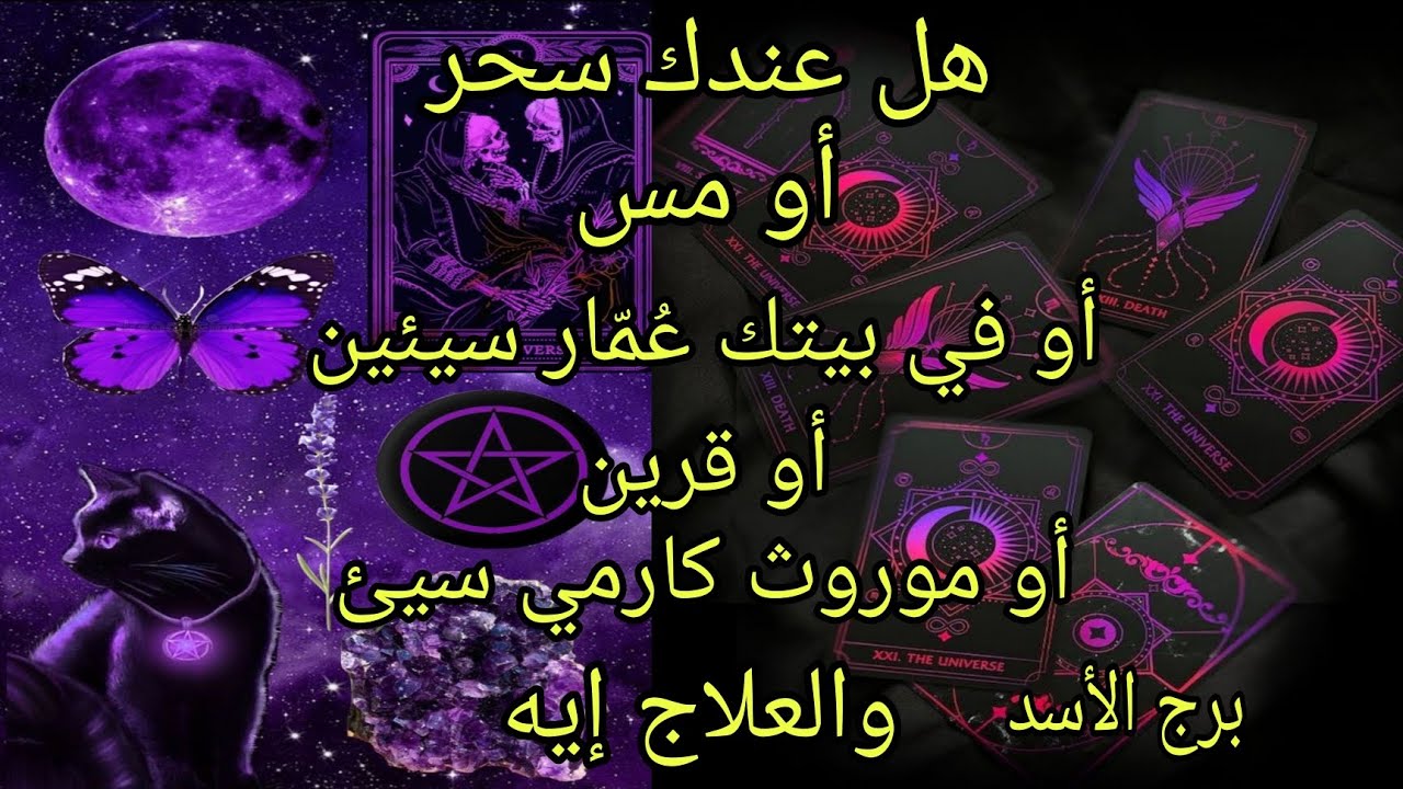 تاروت برج الأسد♌️هل عندك سحر أو مس أو عاشق أو قرين أوموروث كارمي والعلاج ايه ؟!