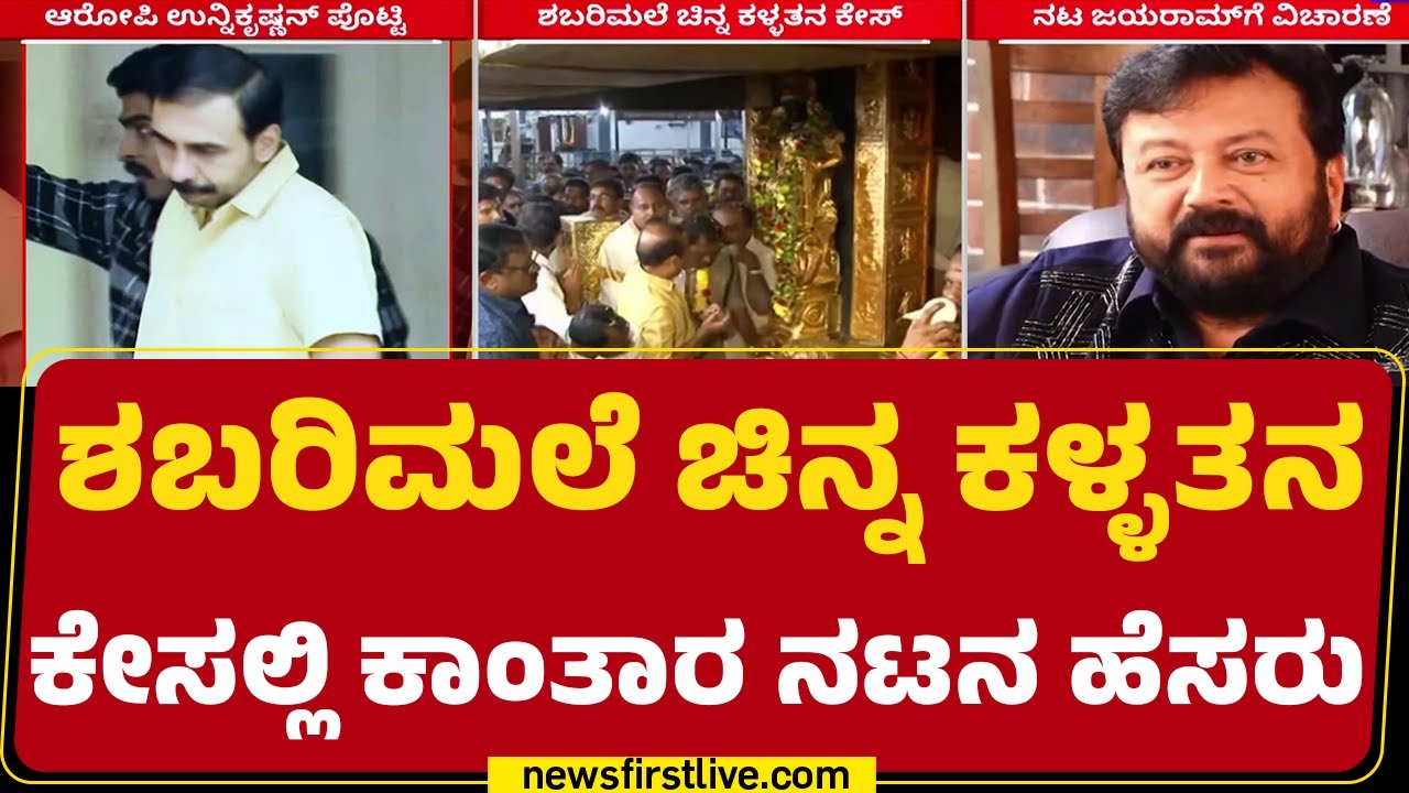 Sabarimala Gold Theft Case : ಹಿರಿಯ ನಟ Jayaram​ಗೆ SIT ತಂಡದ ವಿಚಾರಣೆ! | Unnikrishnan potty | @newsfirst