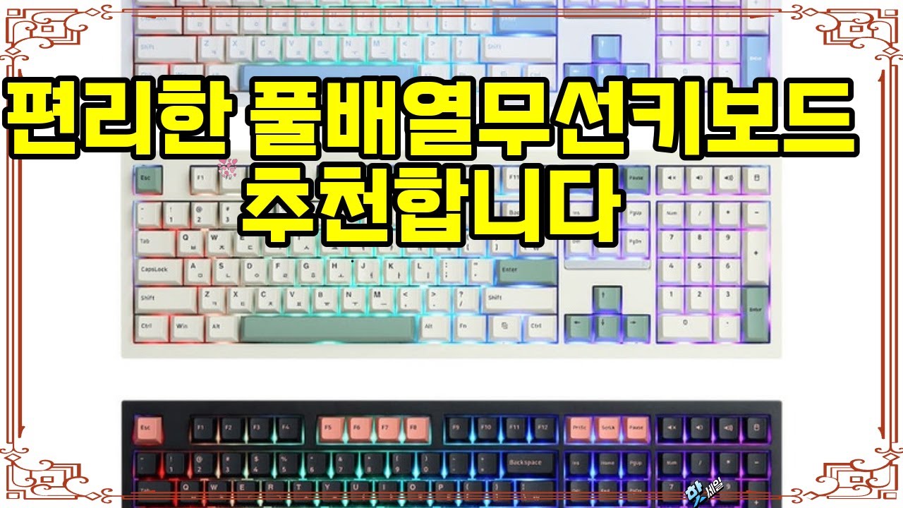 ❤️추천 풀배열무선키보드 무선의 편리함과 저소음 타건감! ✨ 최고의 사무용 기계식 키보드로 업무 효율 UP! 🚀