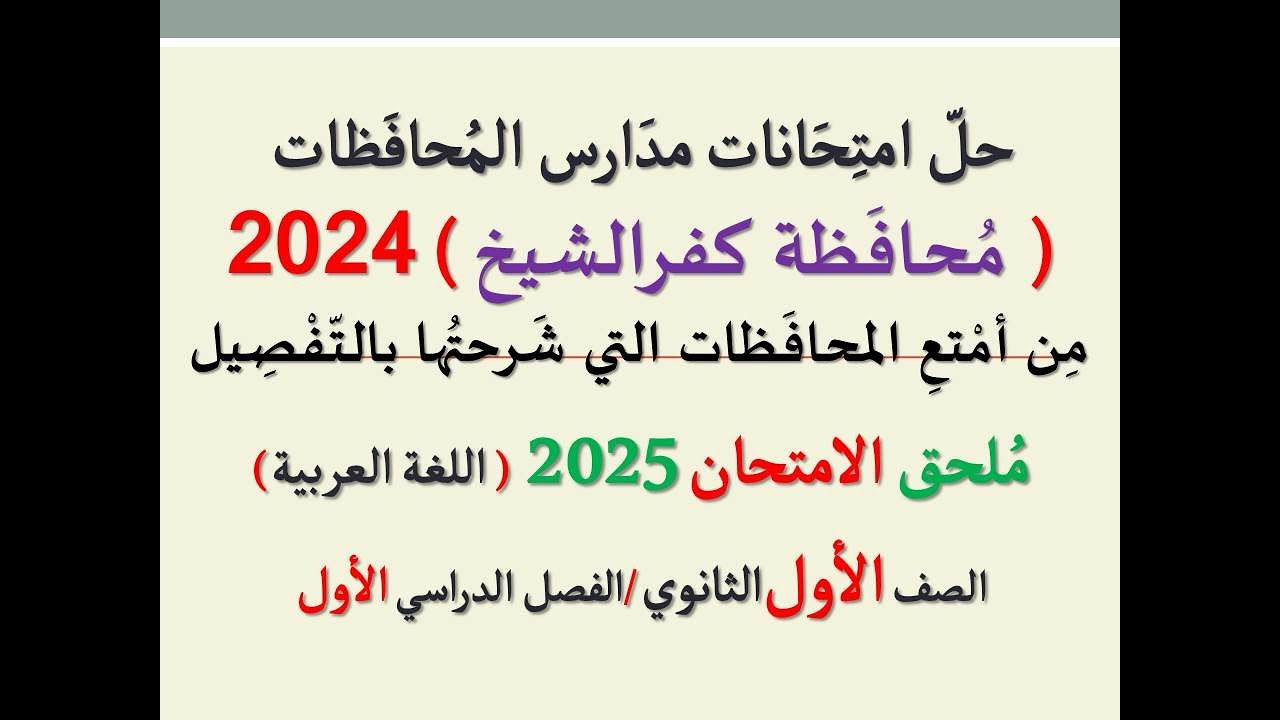 حرفيًا : لا تترُكْه ـ حل امتحان محافظة كفرالشيخ ـ ملحق الامتحان 2025 ـ الصف الأول الثانوي / ترم أول