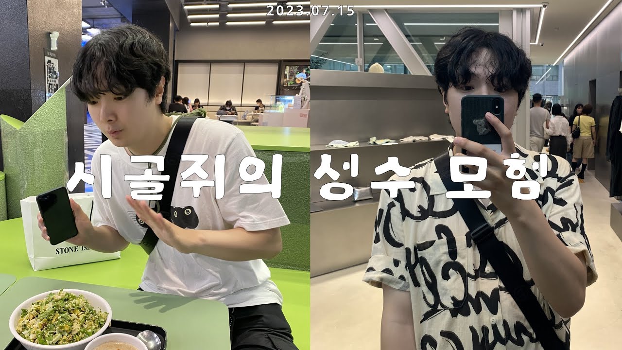 시골쥐의 성수 모험 (플라스틱프로덕트,엠프티,PRTPRT샵,포인트오브뷰,더현대)