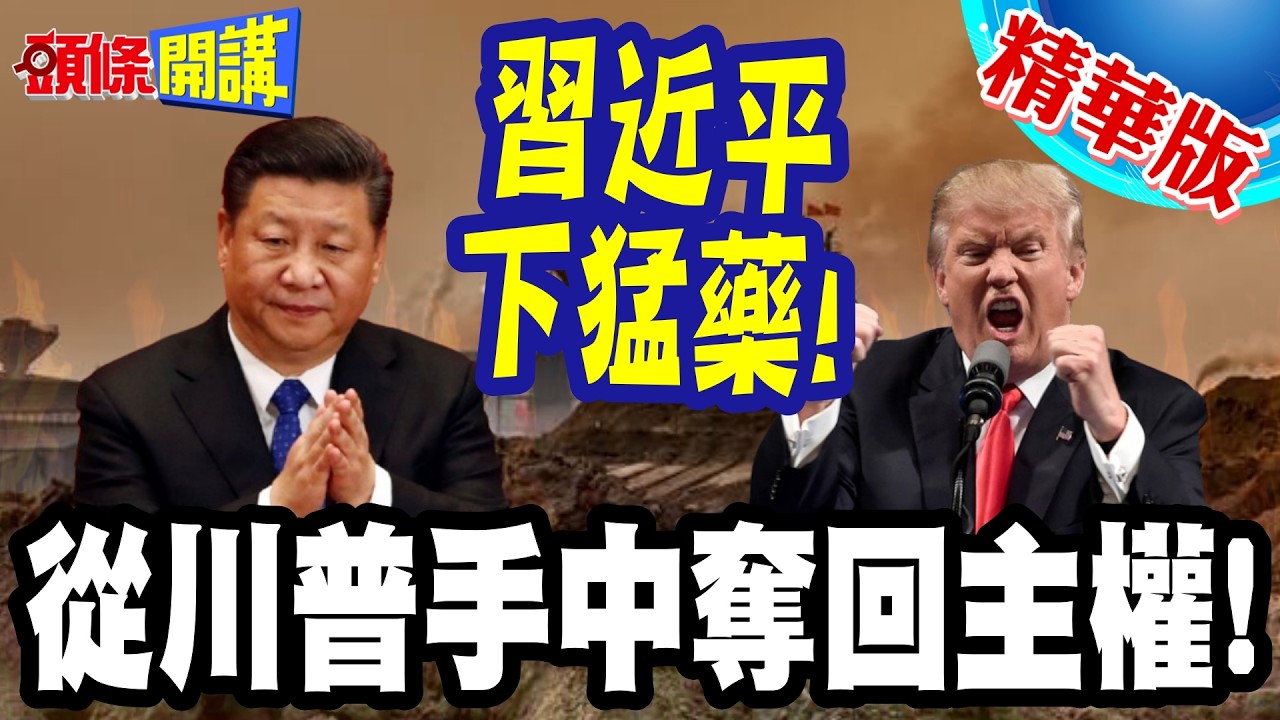 中國從川普手中奪回主權