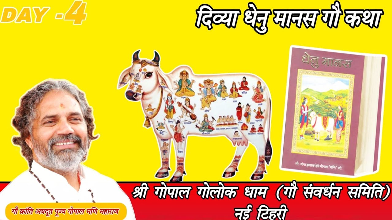Live ।। Day-4 ।। धेनुमानस गौ कथा ।। पूज्य गुरुदेव गोपाल मणि जी महाराज ।।