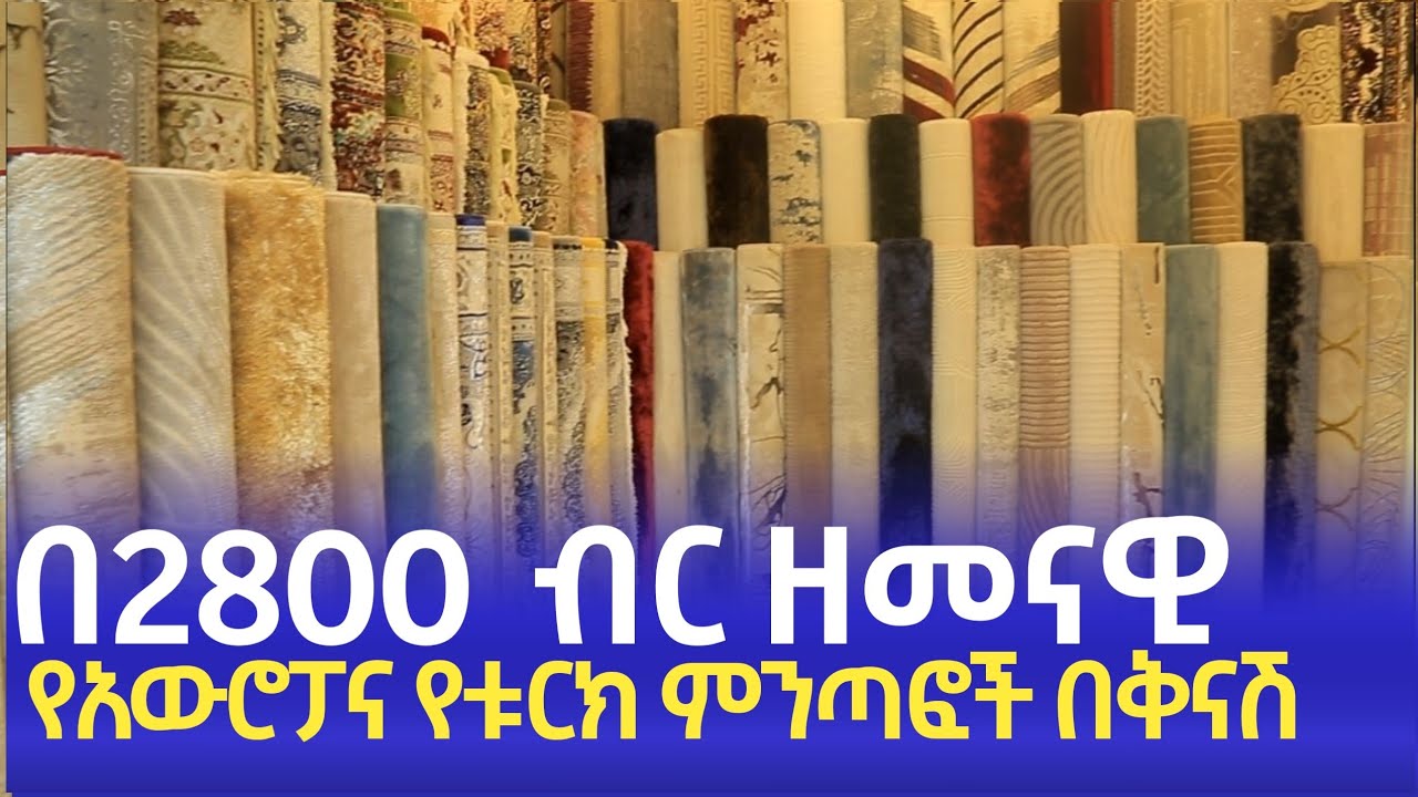 በ2800 ብር የአዉሮፓና የቱርክ ምንጣፎች በቅናሽ  15 December 2025