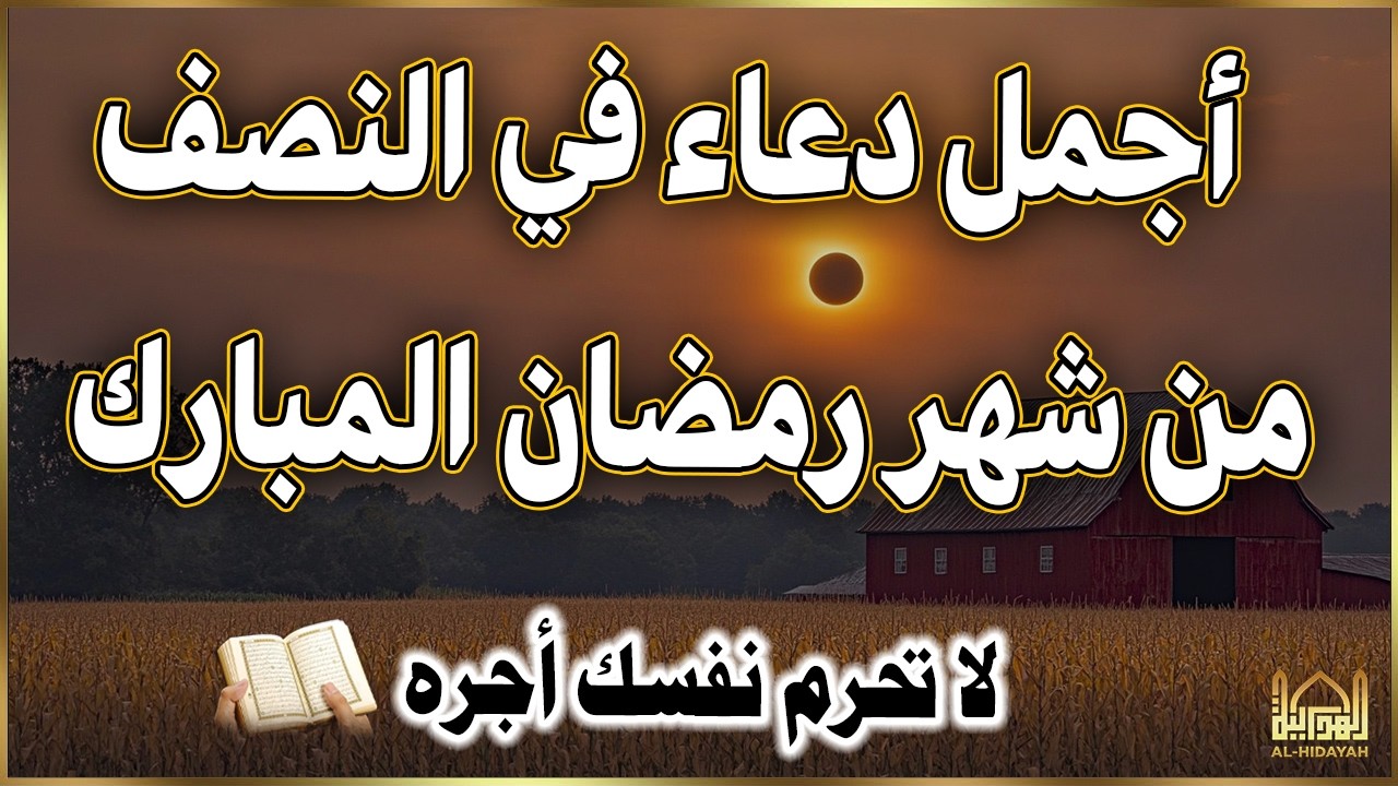 دعاء عظيم في ليلة النصف من رمضان🔴 لا تفوّت هذا الدعاء في ليلة النصف من رمضان 🌙 لا تحرم نفسك أجره !