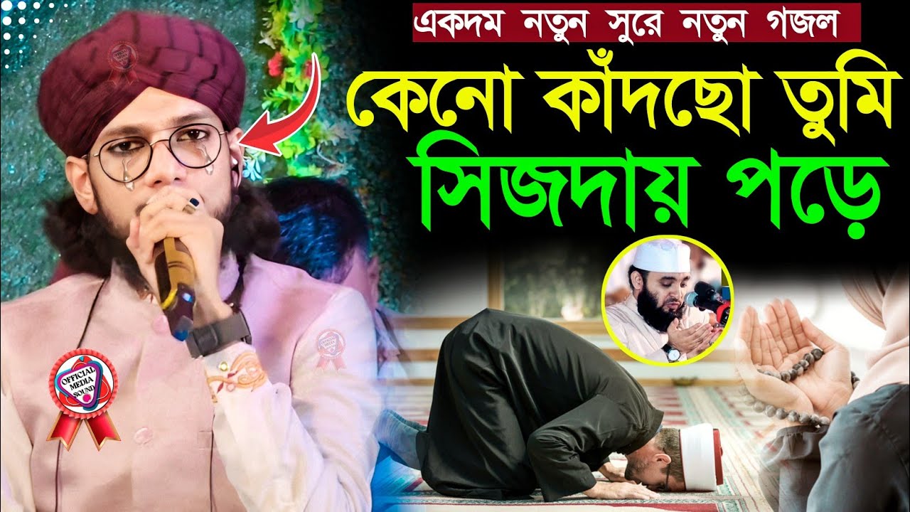 কেনো কাঁদছো তুমি সিজদায় পড়ে┇যে গজল শুনে মানুষ আজও কাঁদে┇ shilpi Md imran gojol┇md imran gojol 