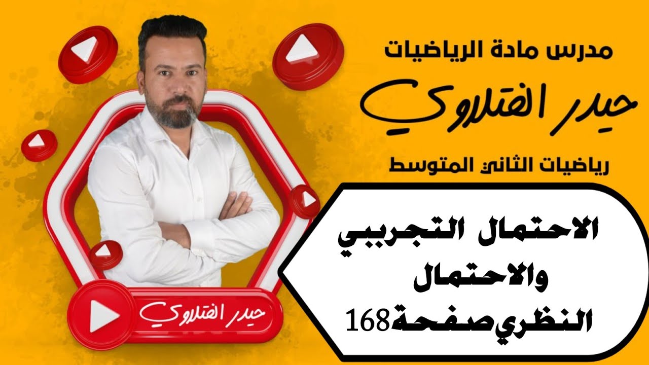 الثاني متوسط /الاحتمال التجرببي والاحتمال النظري صفحه 168