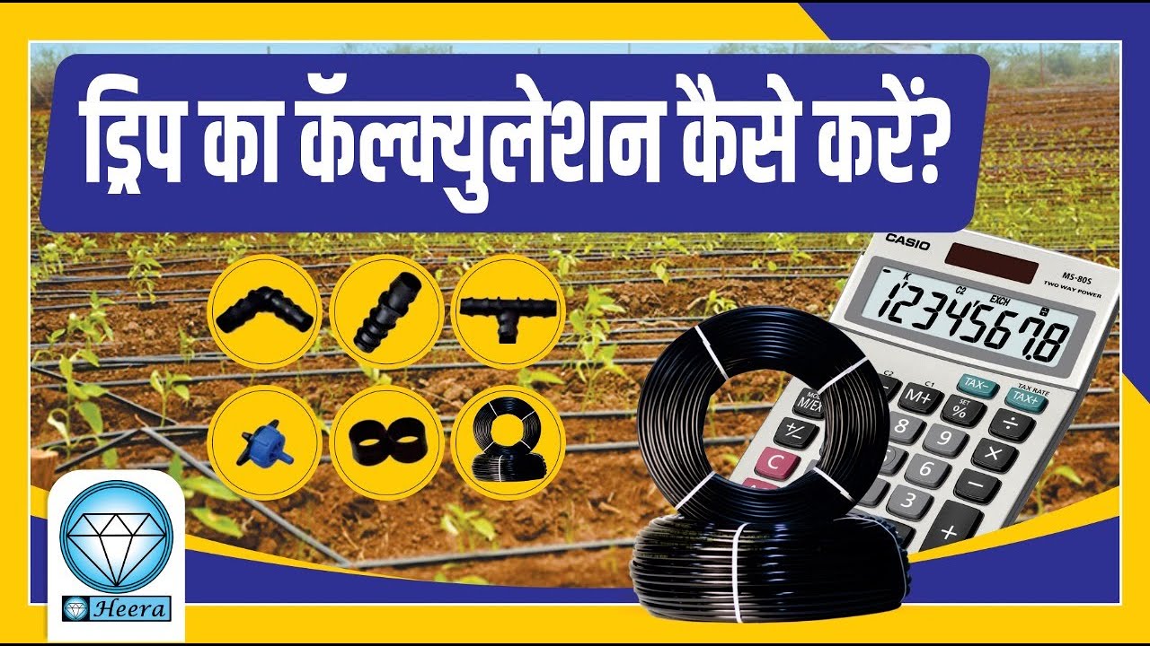 ड्रीप का कॅल्कुलेशन कैसे करे?, How to calculate drip Irrigation System, Expenses , Pvc pipe, Filter,