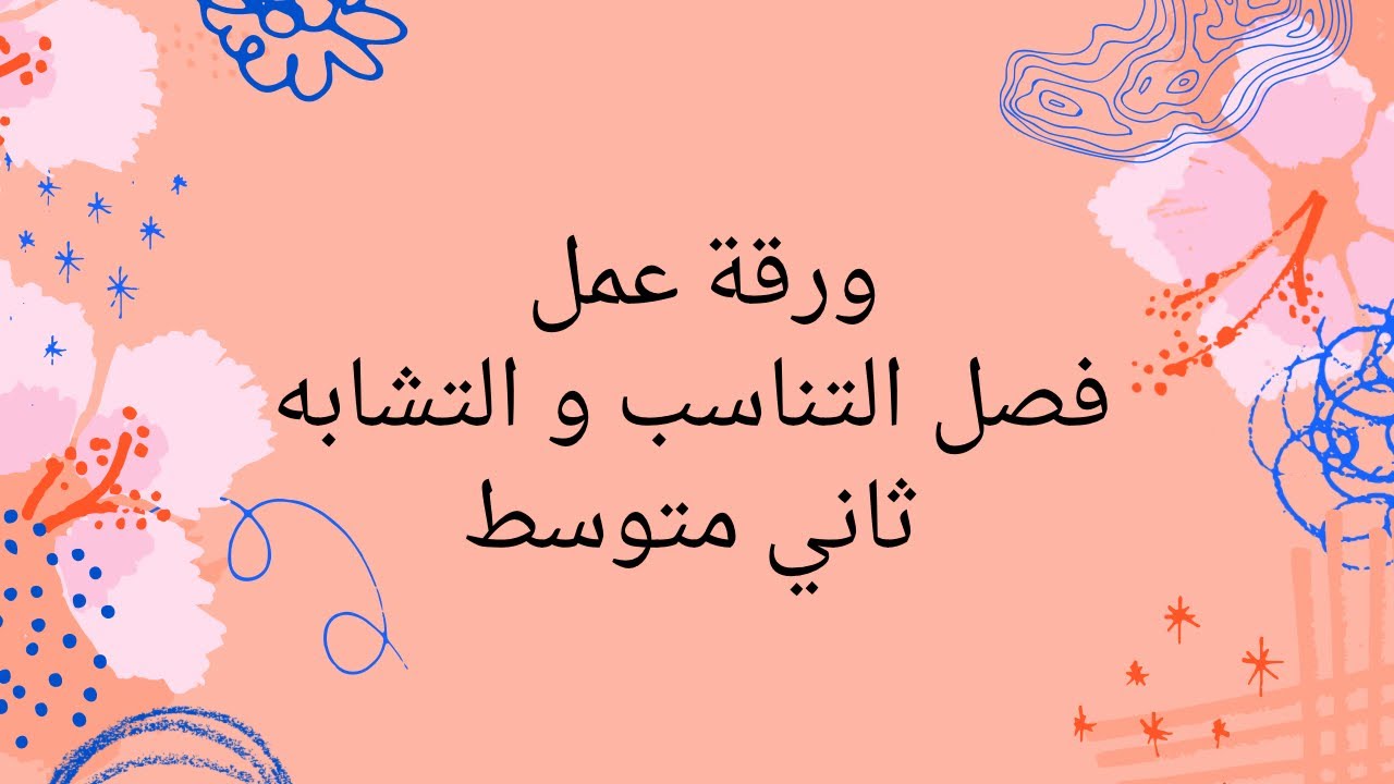 ورقة عمل مراجعة الفصل الثالث التناسب و التشابه ثاني متوسط الفصل الأول #رياضيات #ترند #education 