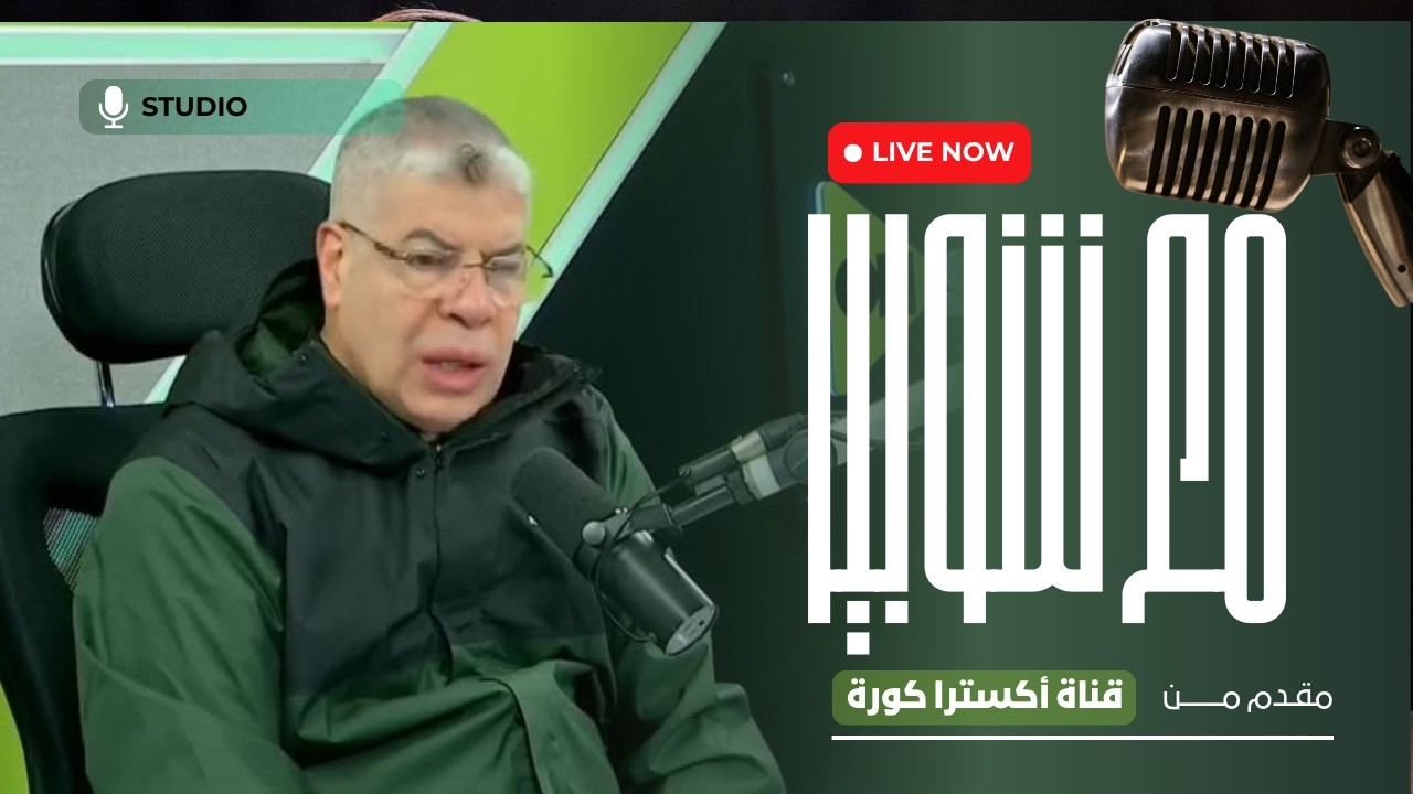 مع شوبير مفاجآت نارية داخل الاهلي قبل مباراة الجيش الملكي برعاية الكاف | صعود الزمالك والمصري