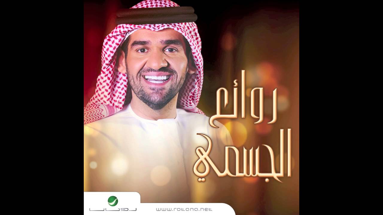 Hussain Al Jassmi … Base | حسين الجسمي … باسي