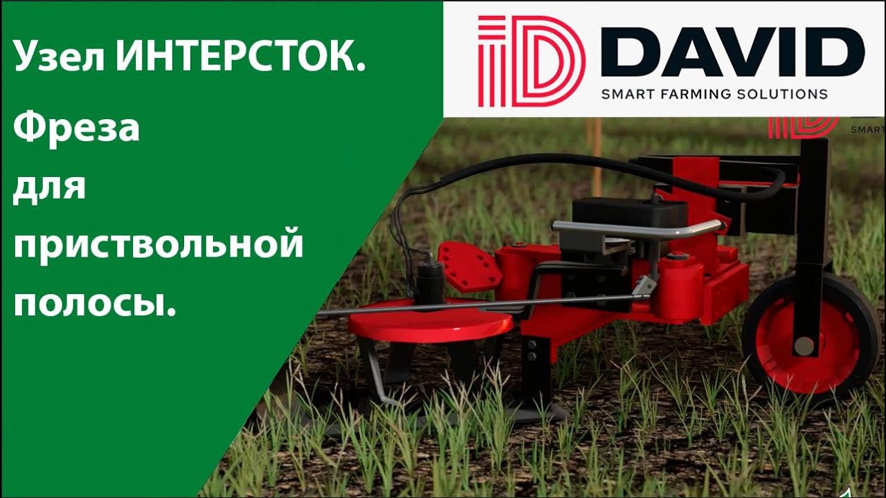 Фреза для приствольной полосы. Узел ИНТЕРСТОК. ID-DAVID.