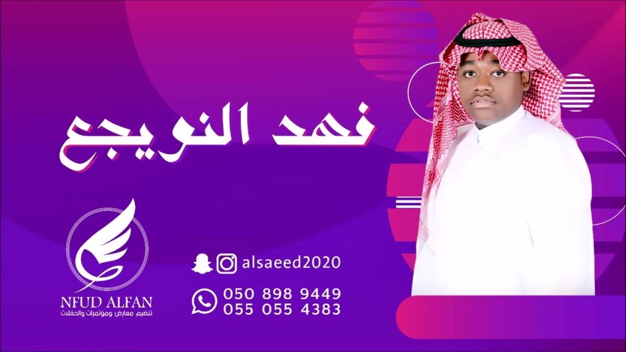 فهد النويجع _ لاتذكرني بشي 2023 قروب مالي