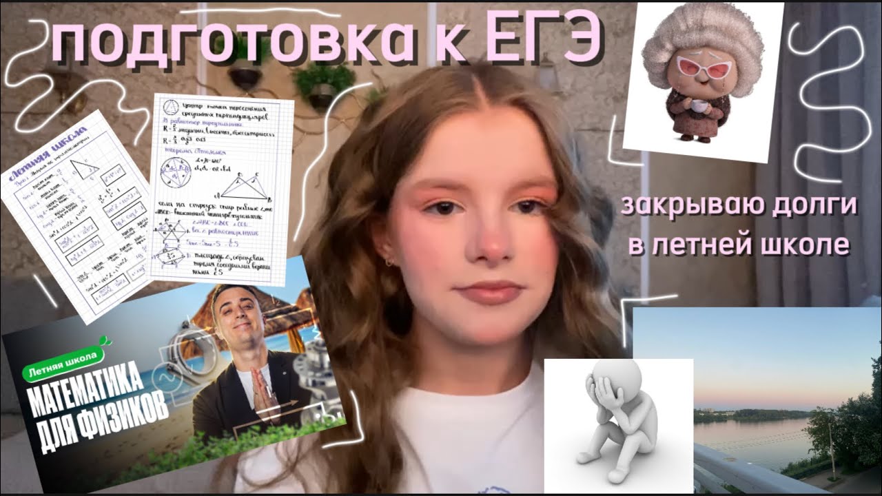 подготовка к ЕГЭ летом 🎀 ВЛОГ 🎀закрываю долги #влог #учеба #летняяшкола #100балльныйрепетитор