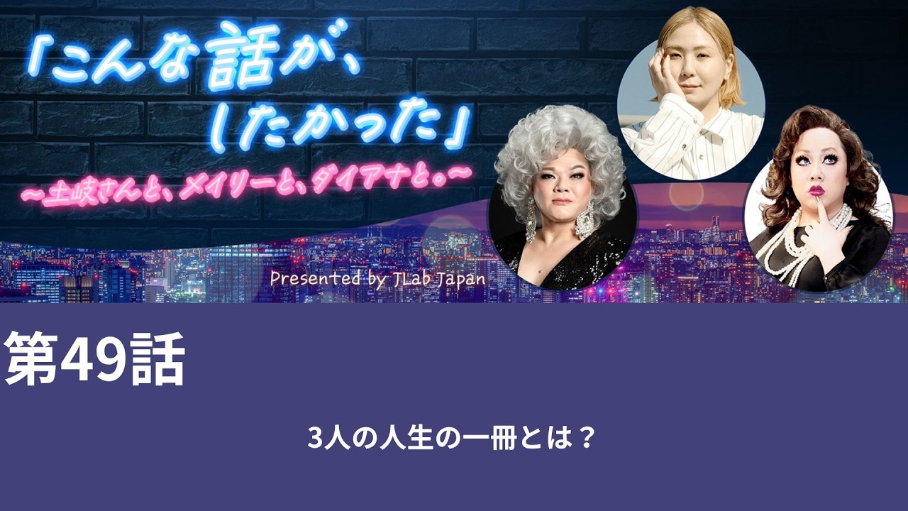 【Podcast】第49話：3人の人生の一冊とは？～「こんな話が、したかった」～土岐さんと、メイリーと、ダイアナと。～