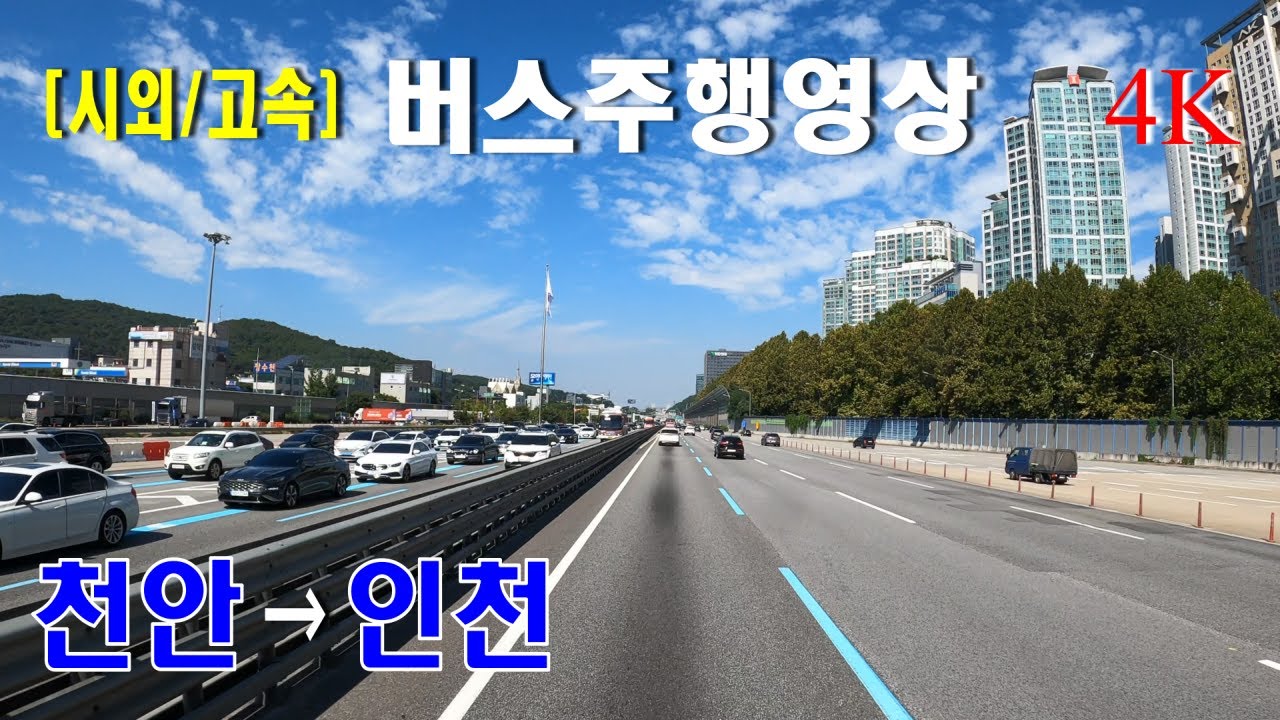 [시외버스/고속버스] 천안고속터미널 → 인천터미널 버스주행영상