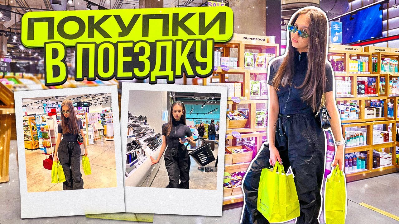 ЗАКУПАЮСЬ в ПОЕЗДКУ в Золотом Яблоке 😎