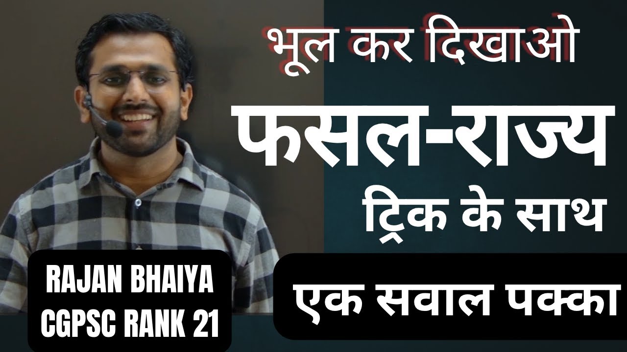 फसल और सर्वाधिक उत्पादक राज्य CGPSC Prelims