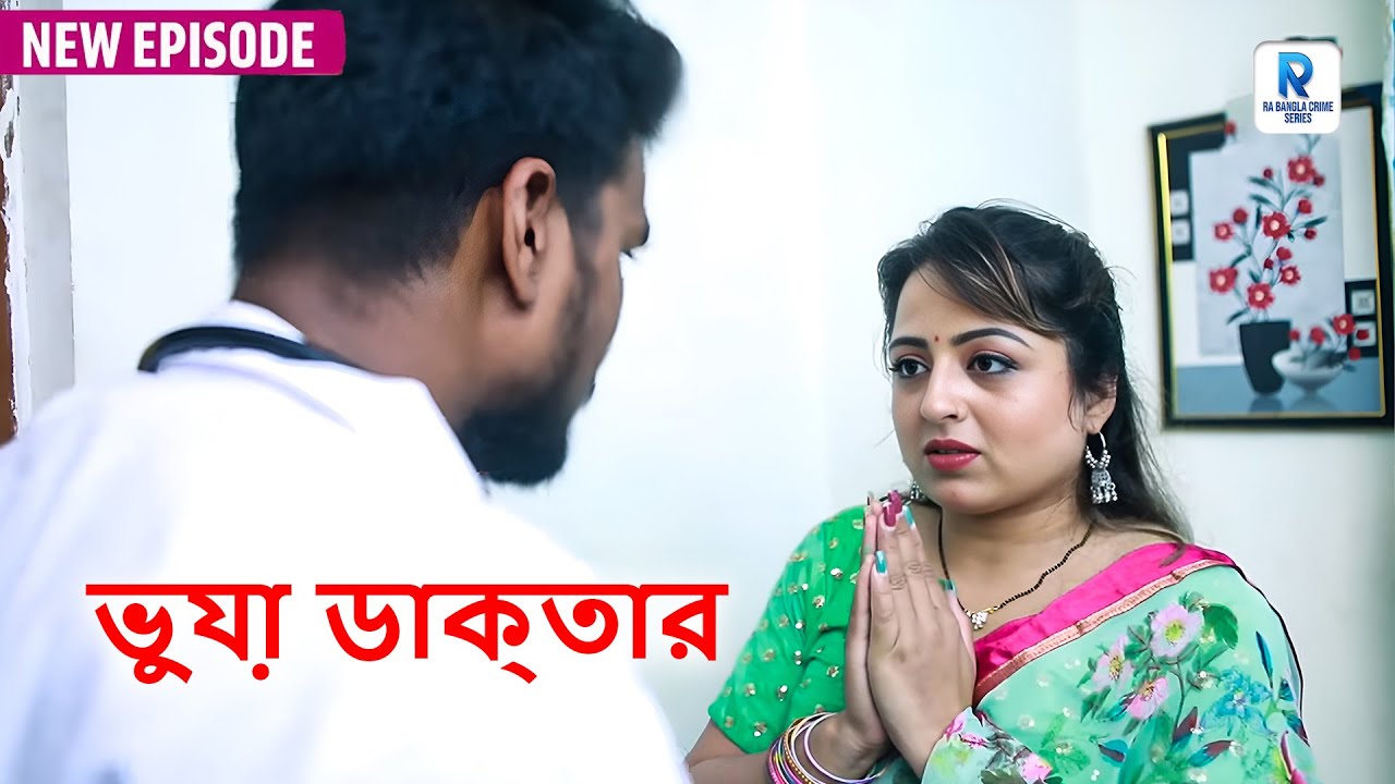 ভুযা় ডাক্তার | फर्जी डॉक्टर | Bangla Natok 2025 | Bangla Short Film | Ra Bangla | Bengali New Video