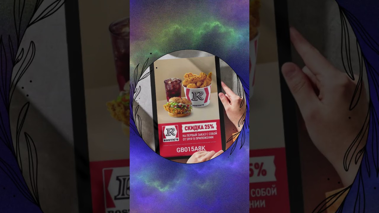 Экономим 25% на Rostics