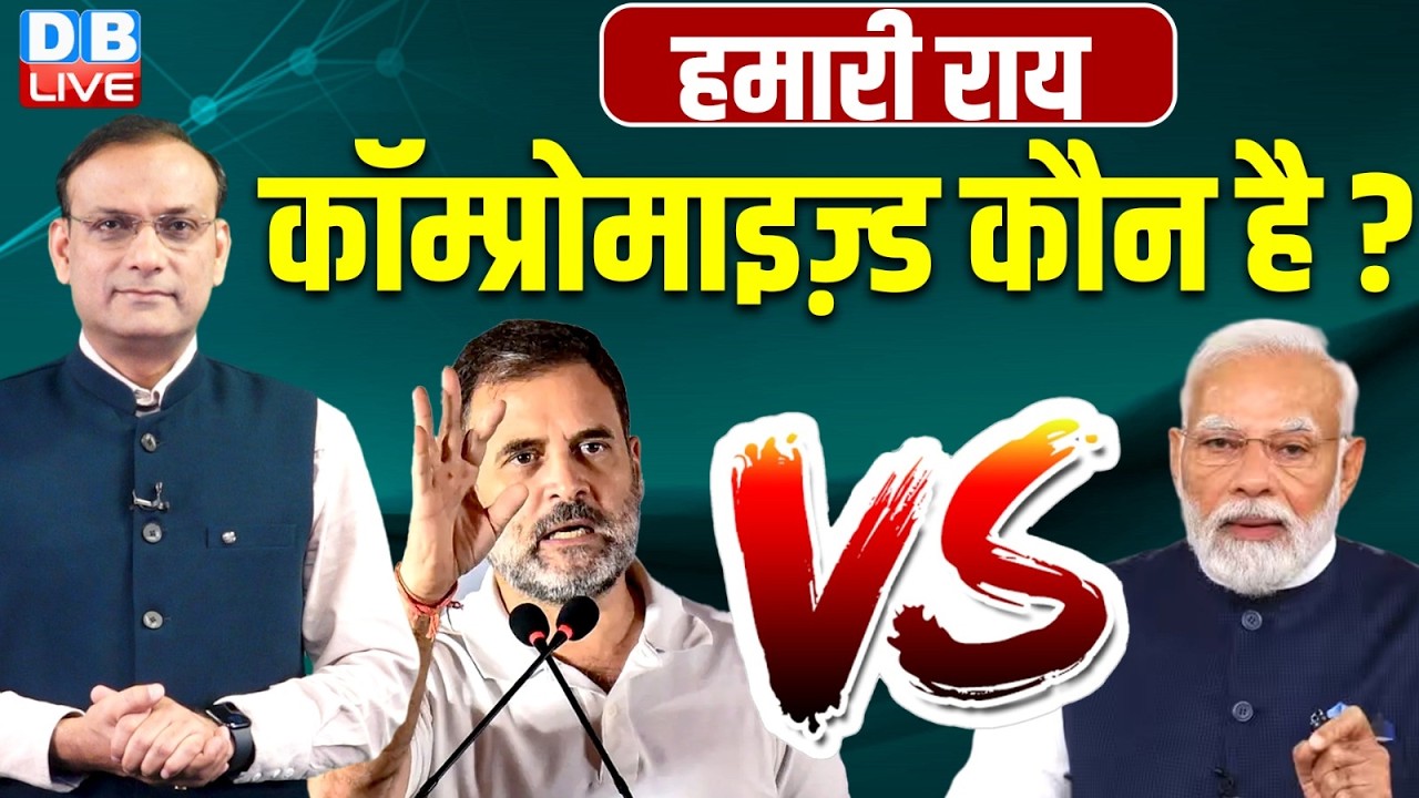 कॉम्प्रोमाइज़्ड कौन है ? | Rahul Gandhi | Congress | Pawan Khera | epstein Files | PM Modi| Kharge