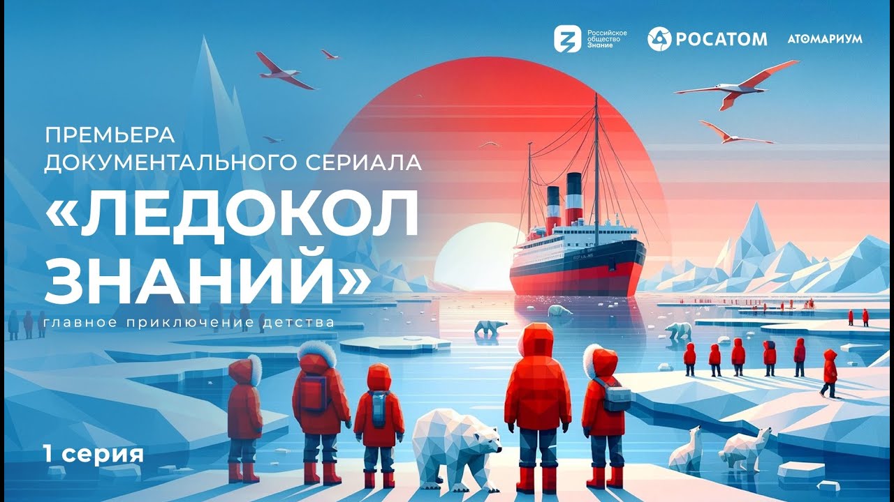 Ледокол Знаний - 1 серия