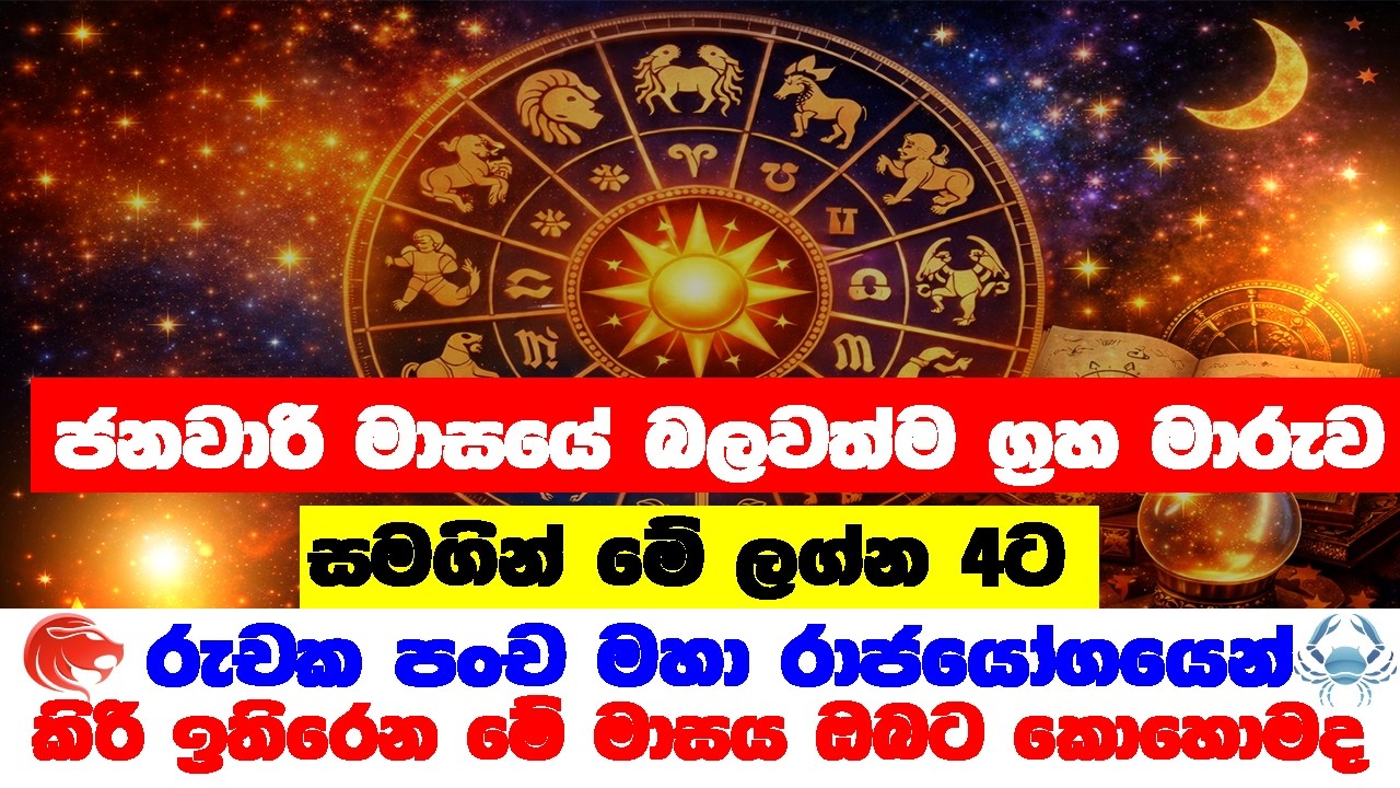 2026 ජනවාරි මස ලග්න පලාපල ලග්න 4ට බලවත් රාජයෝගයක් බලන්න ඔබේ ලග්නයට කොහොමද / January lagna palapala