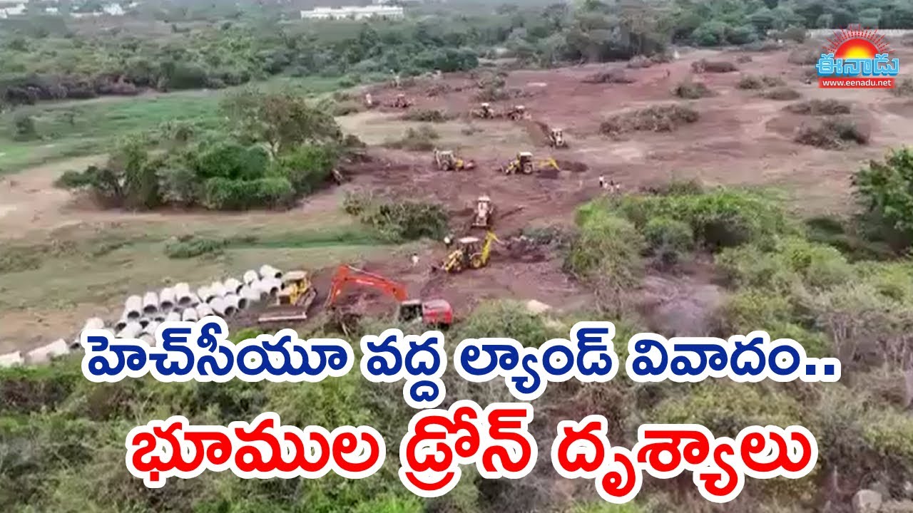 హెచ్‌సీయూ వద్ద ల్యాండ్‌ వివాదం.. భూముల డ్రోన్‌ దృశ్యాలు