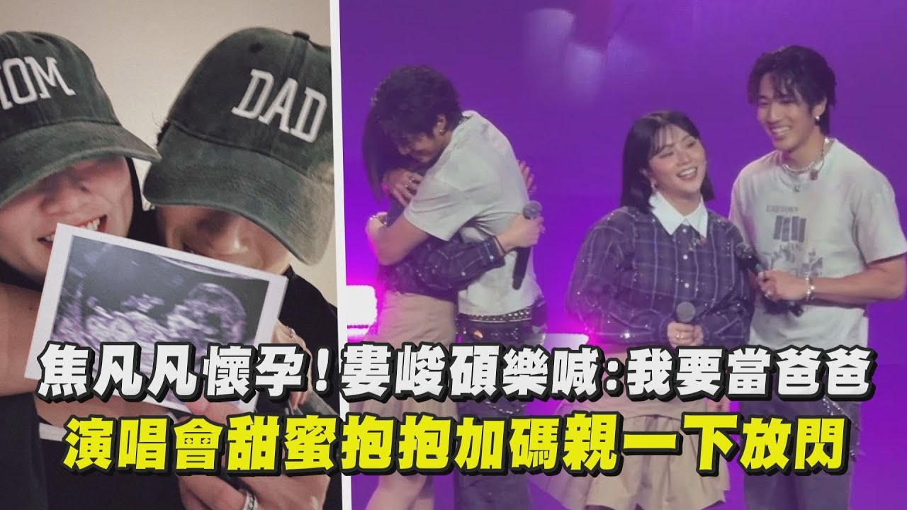 【恭喜】焦凡凡懷孕！婁峻碩樂喊:我要當爸爸 演唱會甜蜜抱抱加碼親一下放閃｜完全娛樂