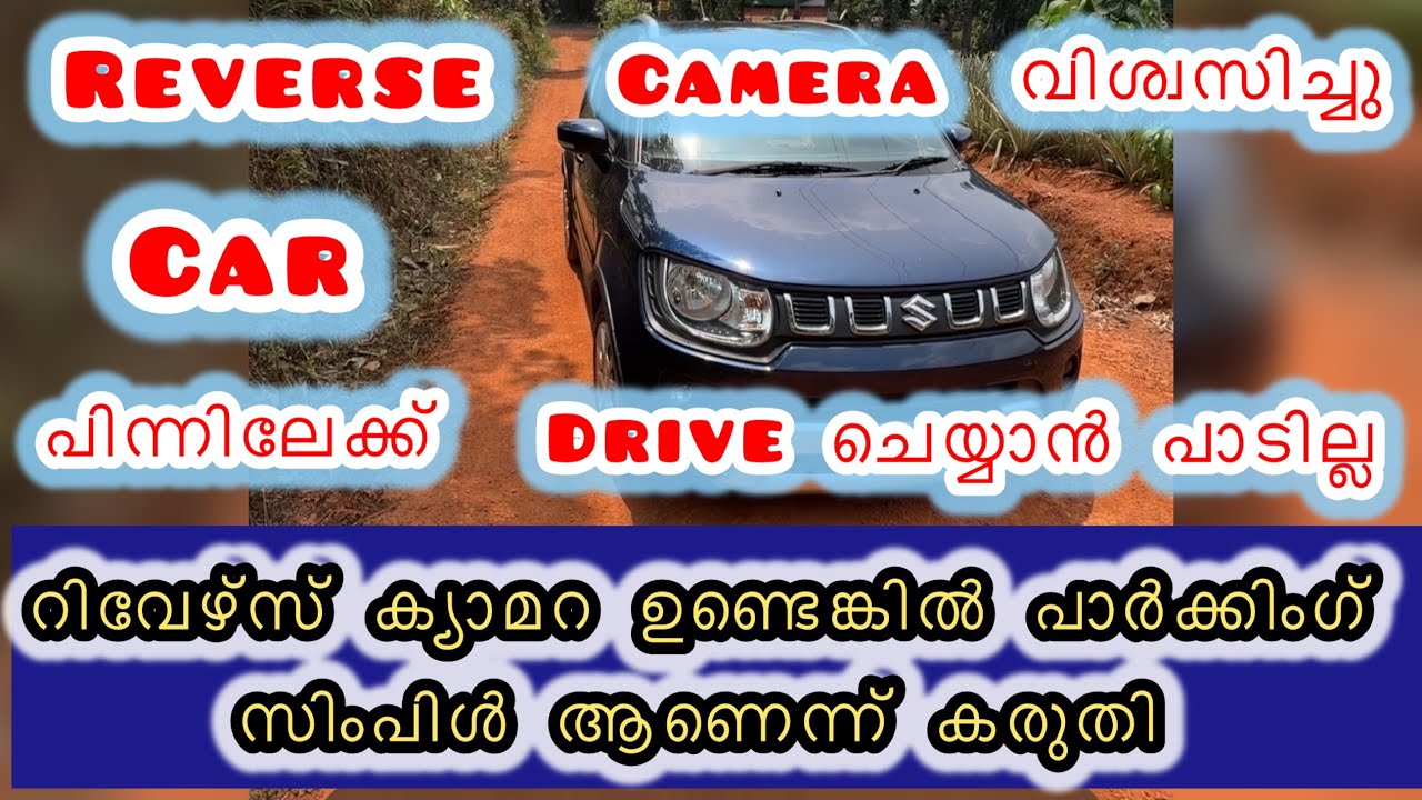 റിവേഴ്‌സ് ക്യാമറ എല്ലാ സാഹചര്യത്തിലും വിശ്വസിക്കാൻ സാധിക്കുമോ? ക്യാമറ മാത്രം നോക്കി Parking സാധ്യമോ 