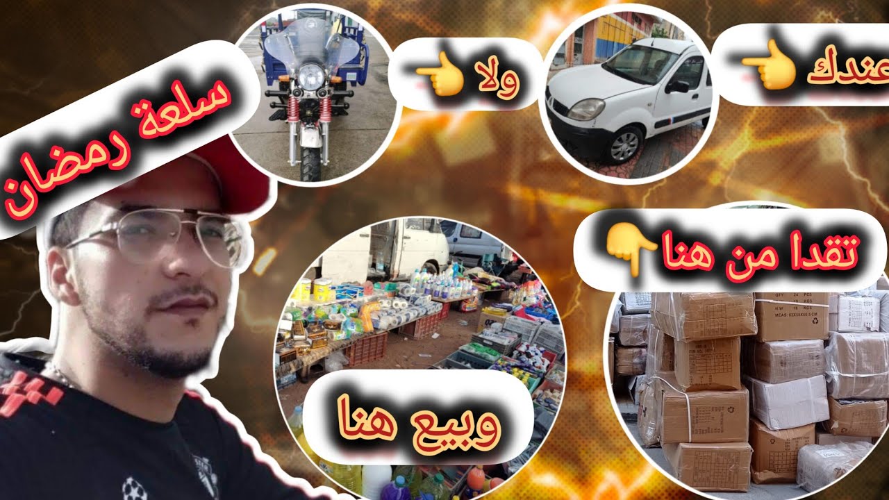 🔴2 من بين💥أحسن المشاريع المربحة💥مع اقتراب رمضان💯اجي نوريك منين تقدا سلعة وفين تبيعها جملة وتقسيط 👇