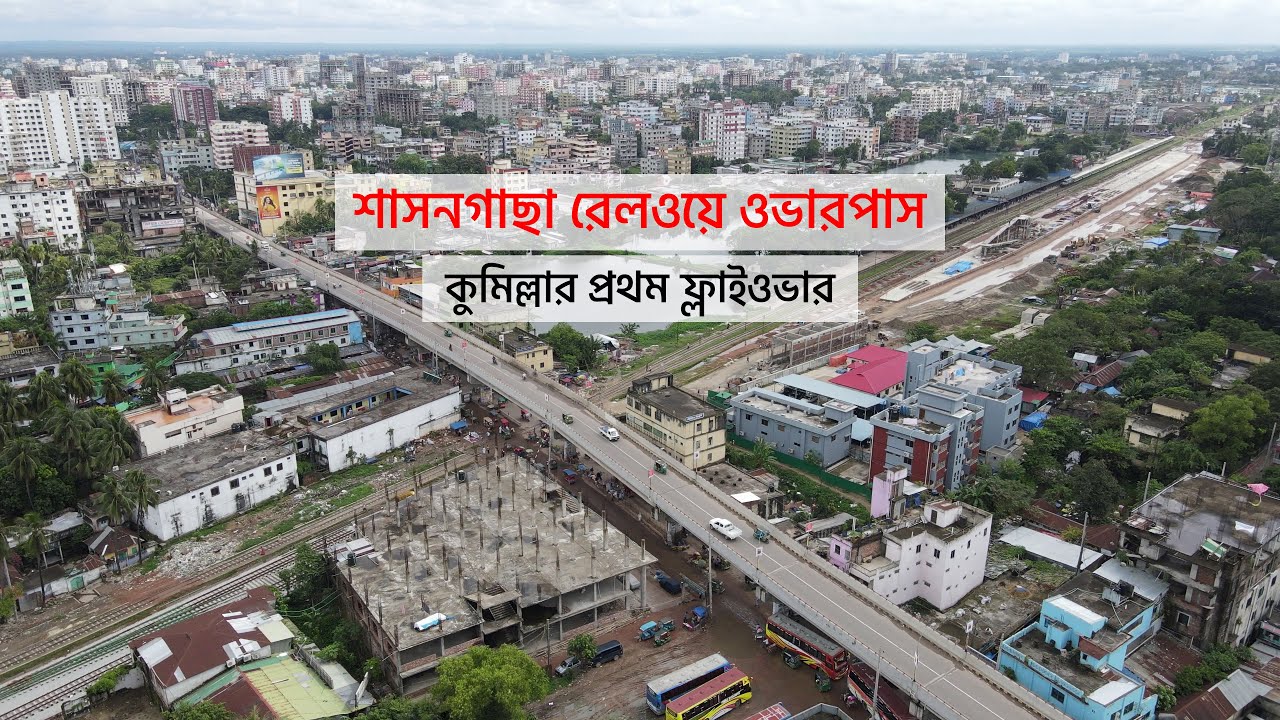 শাসনগাছা রেলওয়ে ওভারপাস: কুমিল্লার প্রথম ফ্লাইওভার | Shashangacha Overpass: Comilla's First Flyover