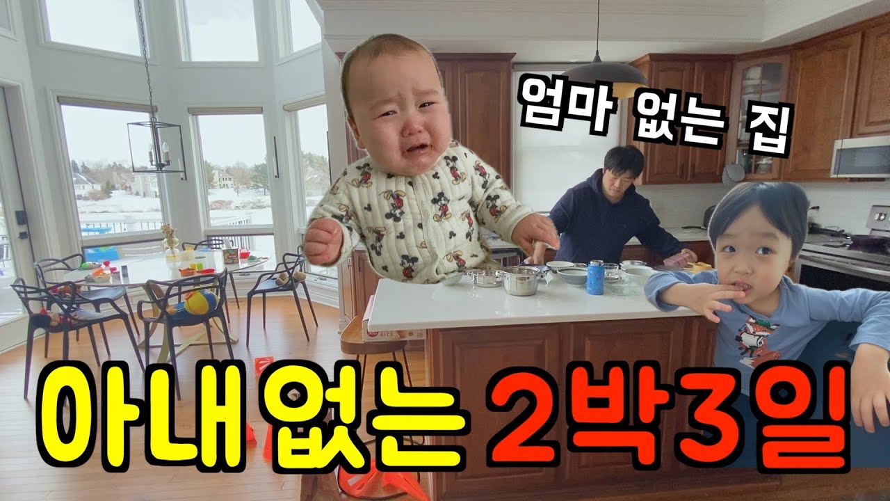 미국 일상 🇺🇸 아내 없이 애 둘, 집은 무사할까? 😇 엄마 없는 2박3일 l 미국 브이로그
