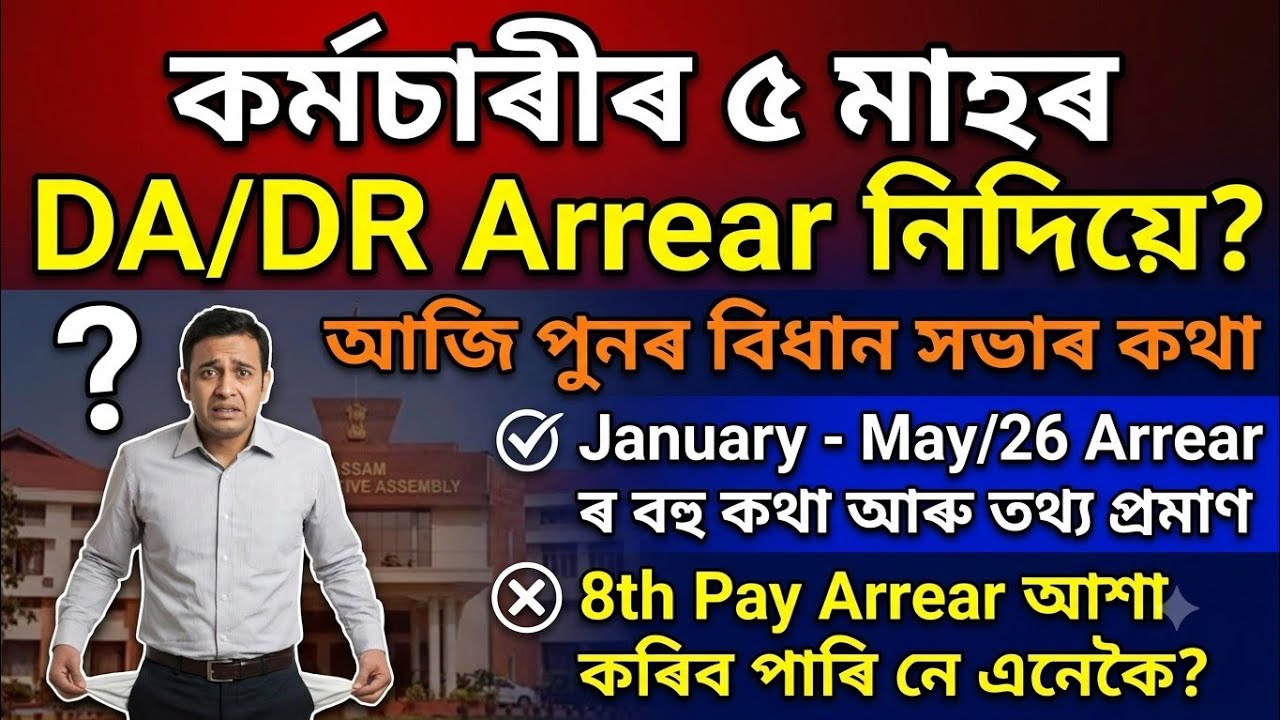 ✅কৰ্মচাৰীৰ ৫ মাহৰ DA/DR Arrear নিদিয়ে | আজি পুনৰ বিধান সভাৰ কথা | Jan-May/26 Arrearৰ কথা আৰু তথ্য
